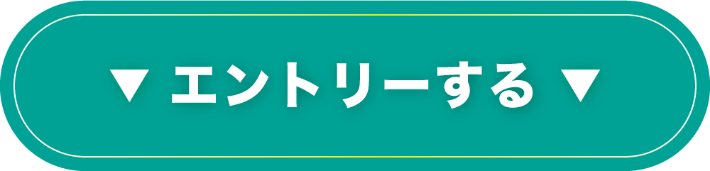 採用エントリーはこちら