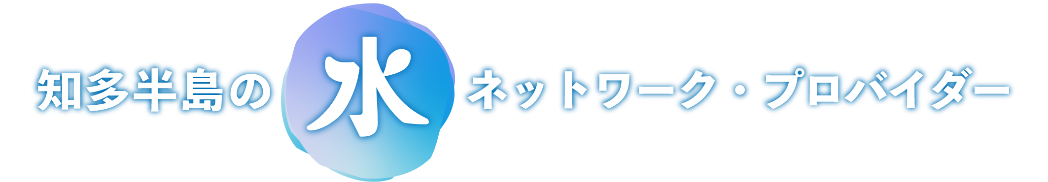 知多半島“水”のネットワークプロバイダー