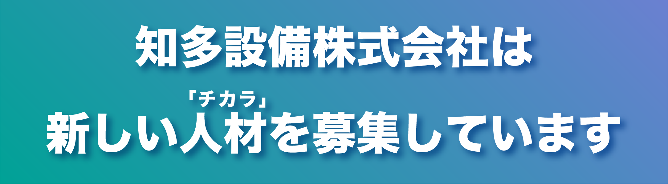 知多設備株式会社は新しい人材を募集しています