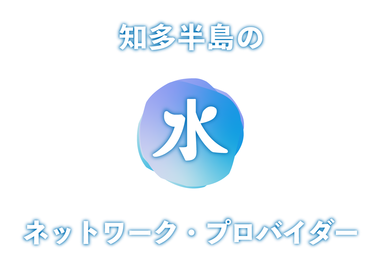 知多半島“水”のネットワークプロバイダー